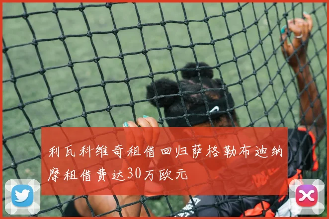 利瓦科维奇租借回归萨格勒布迪纳摩租借费达30万欧元