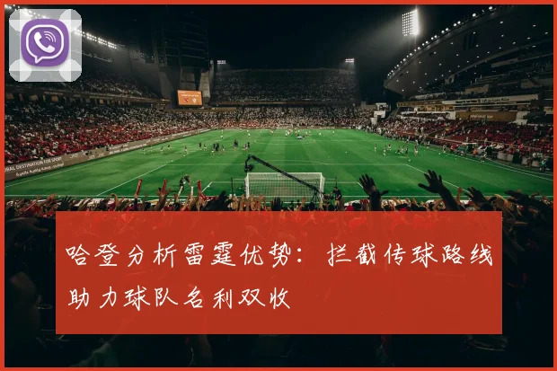 哈登分析雷霆优势:拦截传球路线助力球队名利双收