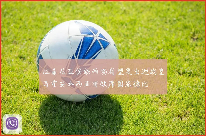拉菲尼亚伤缺两场有望复出迎战皇马霍安加西亚将缺席国家德比
