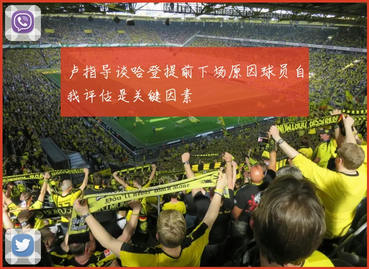 卢指导谈哈登提前下场原因球员自我评估是关键因素