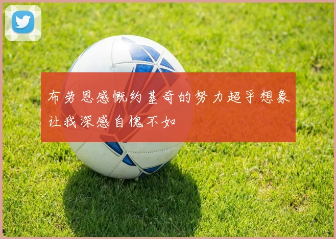 布劳恩感慨约基奇的努力超乎想象让我深感自愧不如