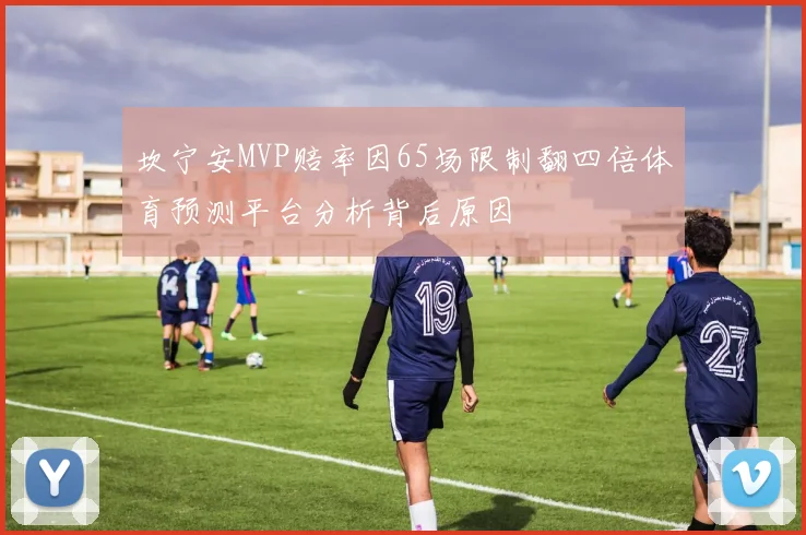 坎宁安MVP赔率因65场限制翻四倍体育预测平台分析背后原因