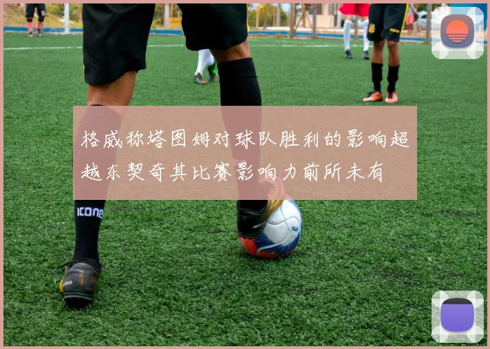 格威称塔图姆对球队胜利的影响超越东契奇其比赛影响力前所未有