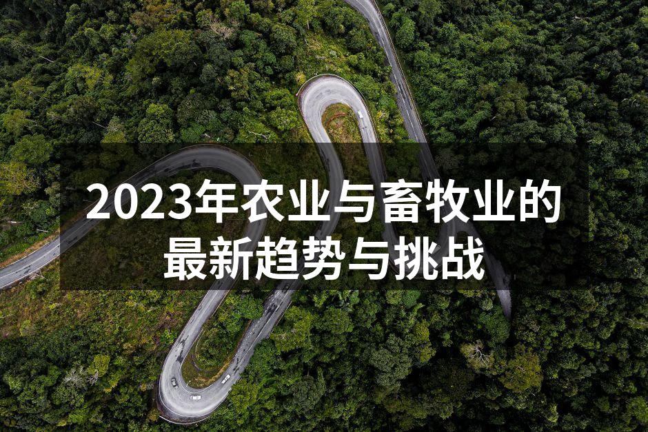 2023年农业与畜牧业的最新趋势与挑战